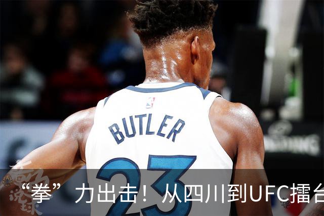 “拳”力出击！从四川到UFC擂台，是什么点亮他们的格斗梦想？