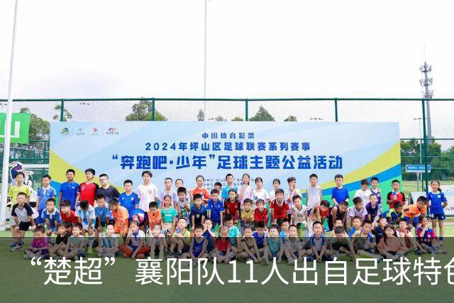 “楚超”襄阳队11人出自足球特色学校
