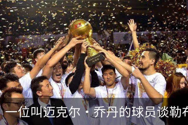 一位叫迈克尔·乔丹的球员谈勒布朗·詹姆斯加盟76人时，提到科比