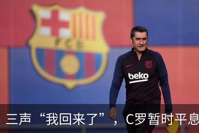 三声“我回来了”，C罗暂时平息漫天非议