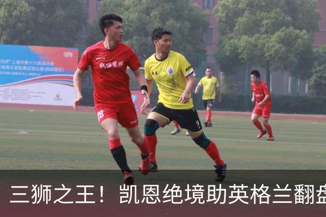 三狮之王！凯恩绝境助英格兰翻盘 世界杯进球数超贝利