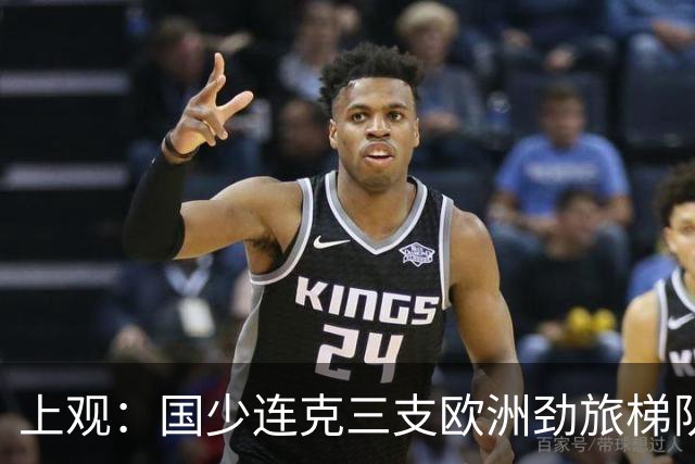上观：国少连克三支欧洲劲旅梯队，世少赛才是更为严苛的试炼