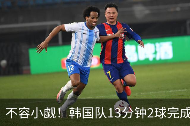 不容小觑！韩国队13分钟2球完成逆转 世界杯三连胜欧洲球队