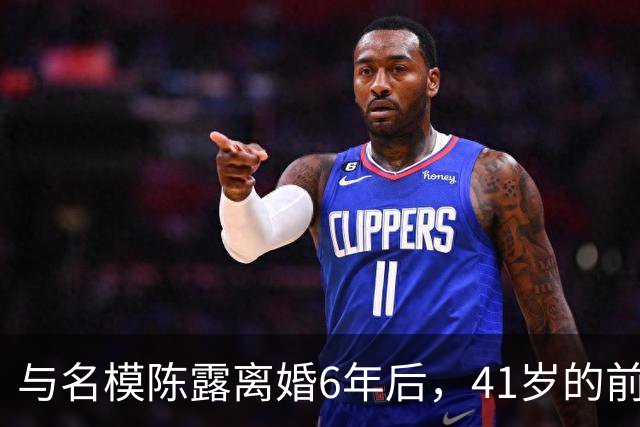 与名模陈露离婚6年后，41岁的前男篮国手孙悦，如今怎样了？