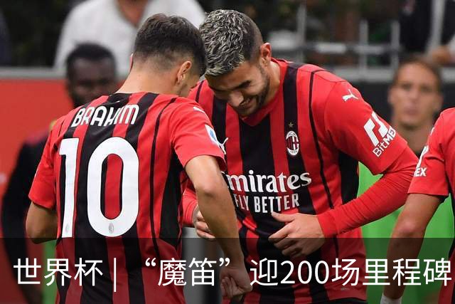 世界杯 | “魔笛”迎200场里程碑 克罗地亚小胜巴拿马