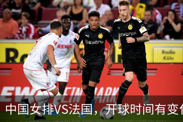 中国女排VS法国，开球时间有变化，老将化身教练，庄宇珊一锤定音