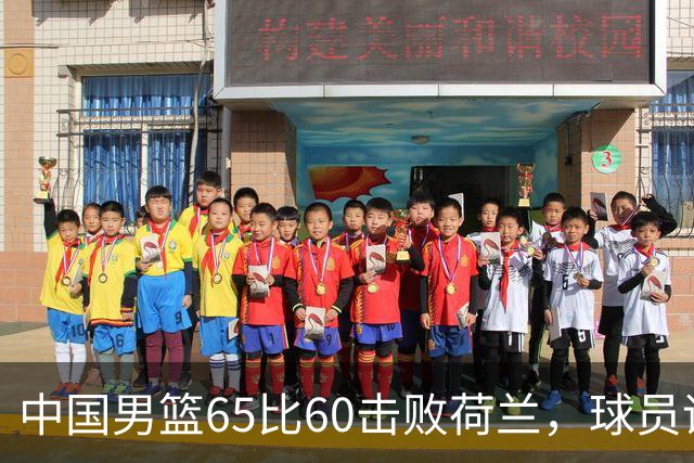 中国男篮65比60击败荷兰，球员评分出炉：三人满分，三人及格，三人拉胯