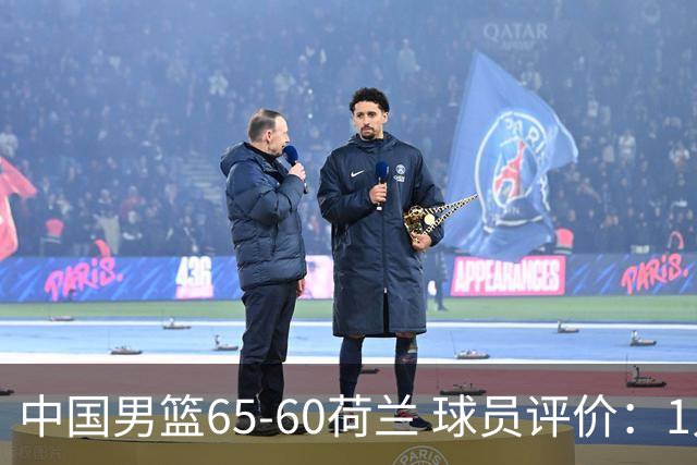 中国男篮65-60荷兰 球员评价：1人优秀，6人及格，5人低迷