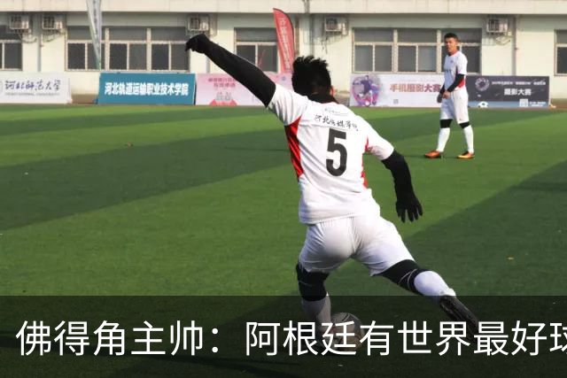 佛得角主帅：阿根廷有世界最好球员梅西 能对阵阿根廷是一种荣幸