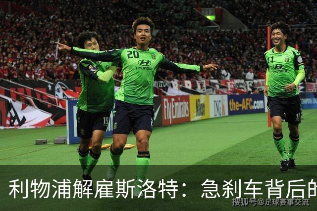 利物浦解雇斯洛特：急刹车背后的教训与未来展望