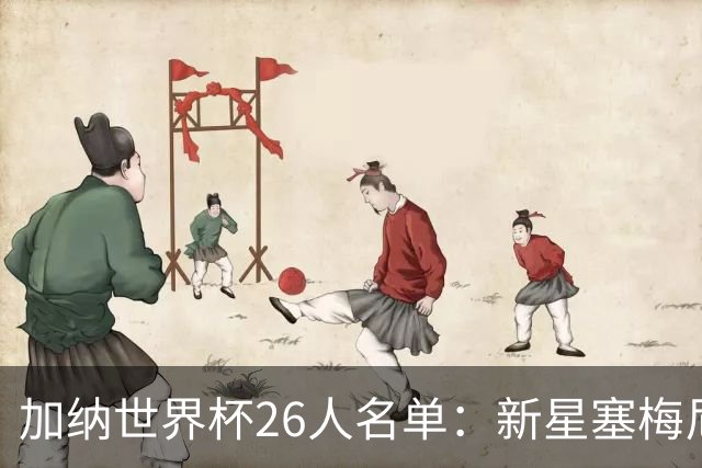 加纳世界杯26人名单：新星塞梅尼奥与经验丰富的托马斯携手出征