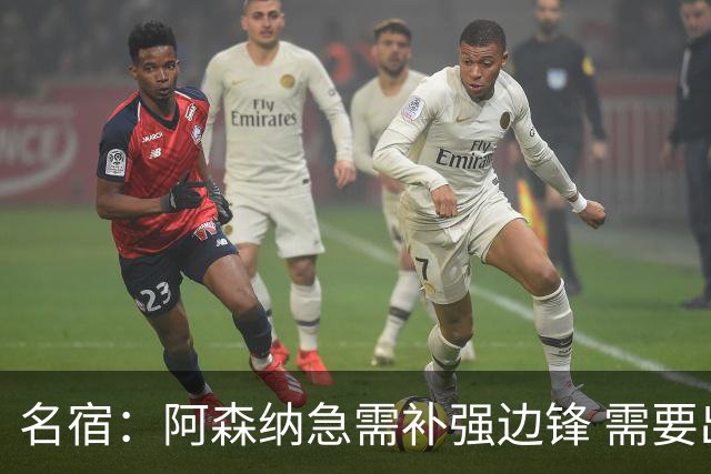 名宿：阿森纳急需补强边锋 需要出售队中冗员 但不能放走特罗萨德
