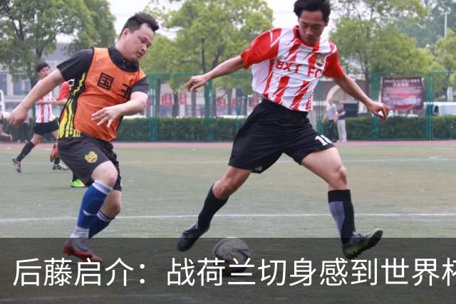 后藤启介：战荷兰切身感到世界杯到来 与突尼斯的比赛会很艰难