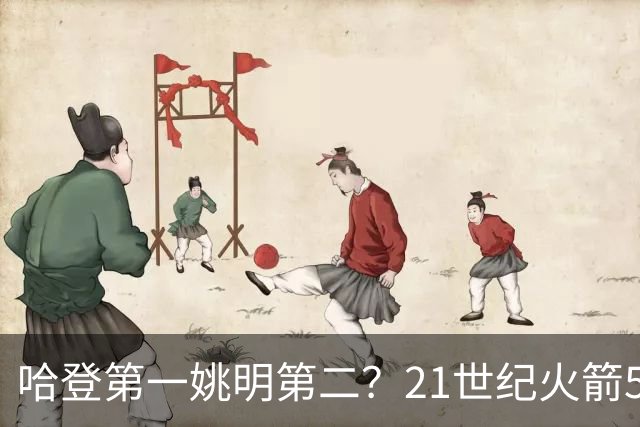 哈登第一姚明第二？21世纪火箭5大球星重排，现役仅1人冲榜