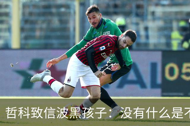 哲科致信波黑孩子：没有什么是不可能的，甚至带波黑打进世界杯