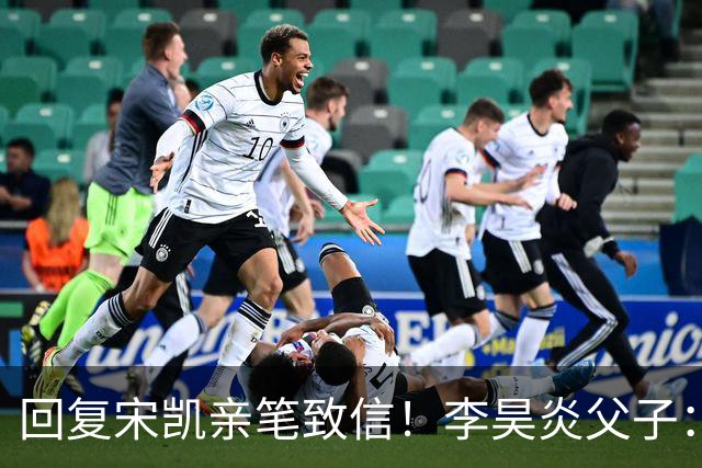 回复宋凯亲笔致信！李昊炎父子：签约巴萨只是起点，期待为国征战