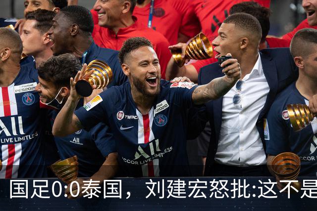 国足0:0泰国，刘建宏怒批:这不是友谊赛，是“比烂”大赛