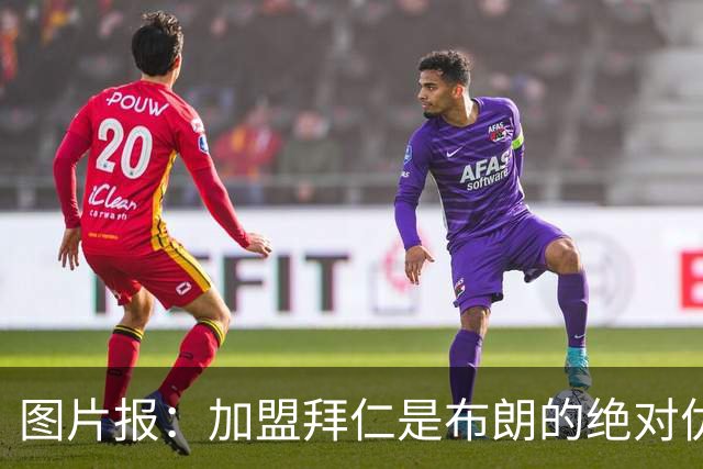 图片报：加盟拜仁是布朗的绝对优先目标 孔帕尼已多次进行沟通