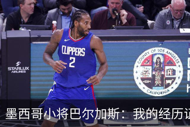 墨西哥小将巴尔加斯：我的经历证明，生在阿拉斯加也可以有所作为