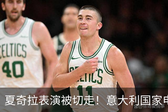 夏奇拉表演被切走！意大利国家电视台致歉：转播时间安排出现失误