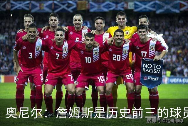 奥尼尔：詹姆斯是历史前三的球员 依然值得被高标准审视