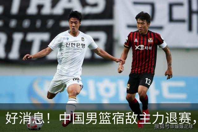 好消息！中国男篮宿敌主力退赛，将逐梦NBA，曾率队双杀中国男篮