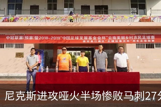 尼克斯进攻哑火半场惨败马刺27分，总决赛或延续一奇葩定律