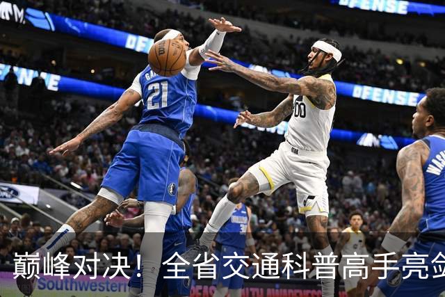 巅峰对决！全省交通科普高手亮剑，有8人即将出征全国赛场！