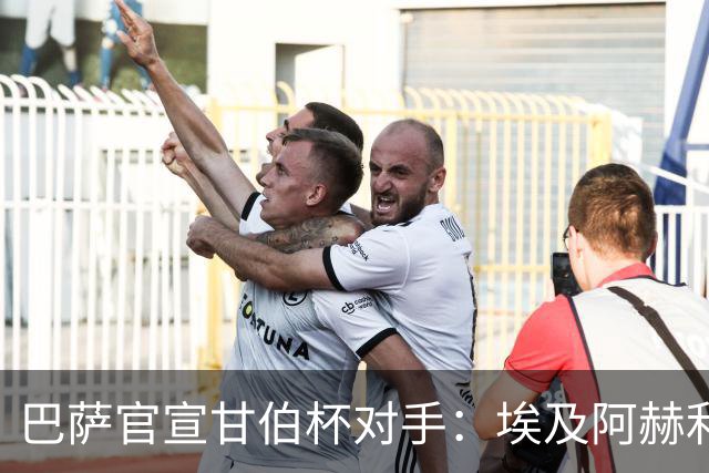 巴萨官宣甘伯杯对手：埃及阿赫利成首支参赛非洲球队
