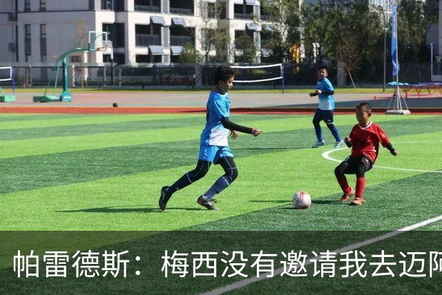 帕雷德斯：梅西没有邀请我去迈阿密国际，他很清楚我只想回博卡