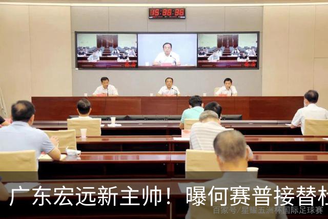 广东宏远新主帅！曝何赛普接替杜锋，目标冲击前四