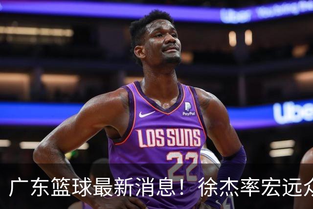 广东篮球最新消息！徐杰率宏远众将集体到场，专门给杜锋撑场围观粤BA！