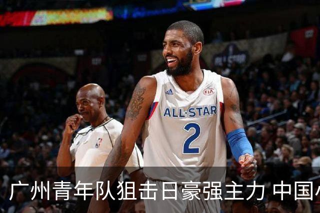 广州青年队狙击日豪强主力 中国小将们必须点赞！