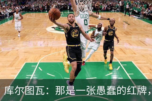 库尔图瓦：那是一张愚蠢的红牌，他们应该早点把球回传给我