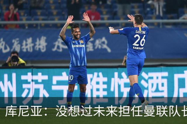 库尼亚：没想过未来担任曼联队长 西班牙是世界杯夺冠热门