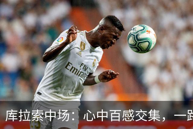 库拉索中场：心中百感交集，一路走来不易，现在库拉索走向了世界