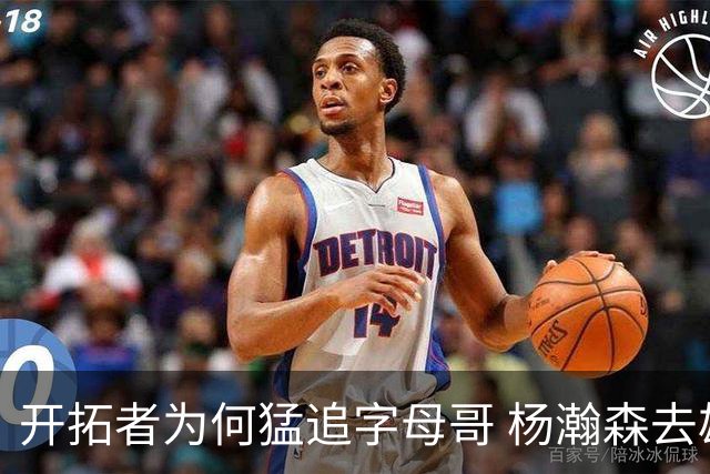开拓者为何猛追字母哥 杨瀚森去雄鹿是好事？