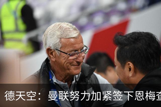 德天空：曼联努力加紧签下恩梅查，曼城、利物浦和皇马正密切关注