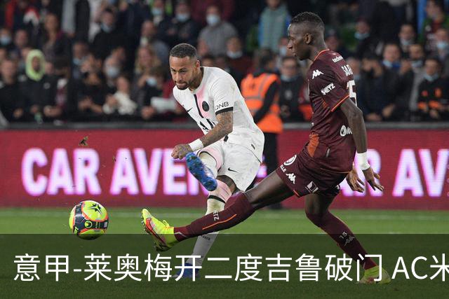 意甲-莱奥梅开二度吉鲁破门 AC米兰3-1维罗纳