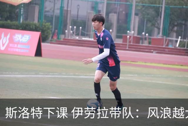 斯洛特下课 伊劳拉带队：风浪越大鱼越贵？