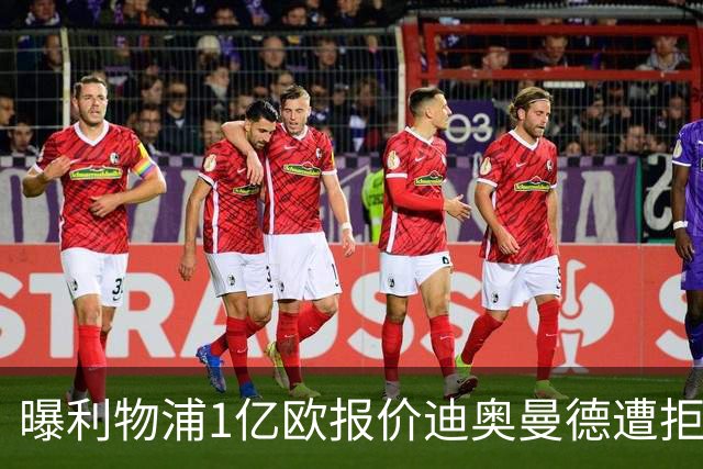 曝利物浦1亿欧报价迪奥曼德遭拒 莱比锡要价1.3亿欧