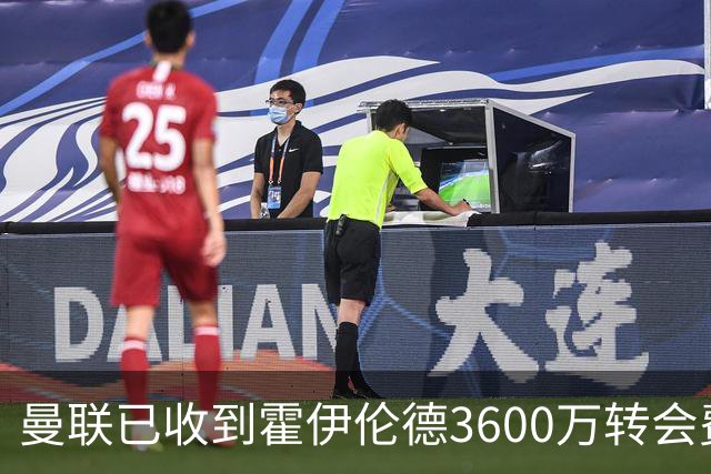 曼联已收到霍伊伦德3600万转会费，夏窗预算2.5亿！谢什科改穿9号致敬伊布