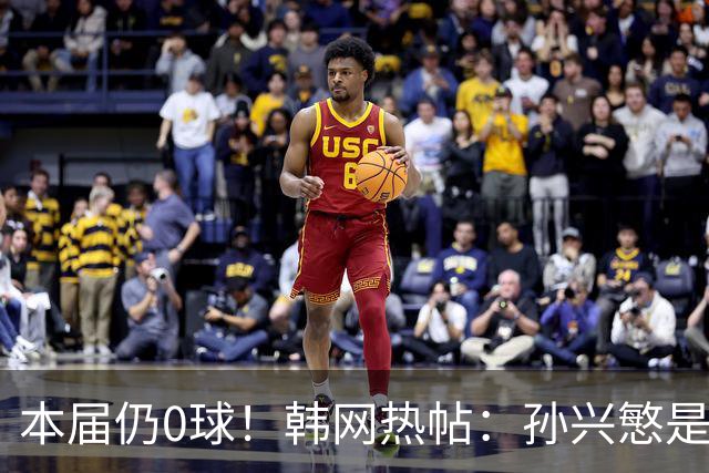 本届仍0球！韩网热帖：孙兴慜是史上最被高估球员 踢过球的人都懂