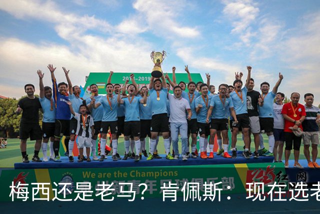梅西还是老马？肯佩斯：现在选老马，但梅西可能夺得第二座世界杯