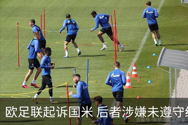 欧足联起诉国米 后者涉嫌未遵守经济公平竞赛规则