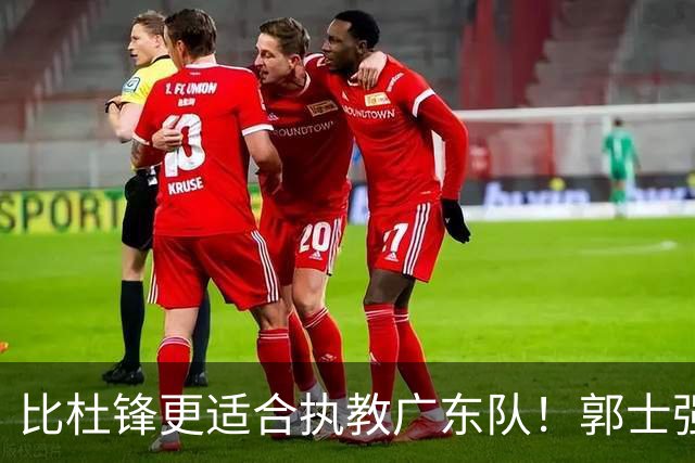 比杜锋更适合执教广东队！郭士强力保崔永熙，徐昕与焦泊乔大爆发
