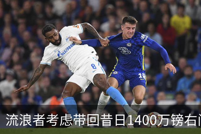 流浪者考虑带回昔日1400万镑右闸 帕特森在埃弗顿4年仅出场7次