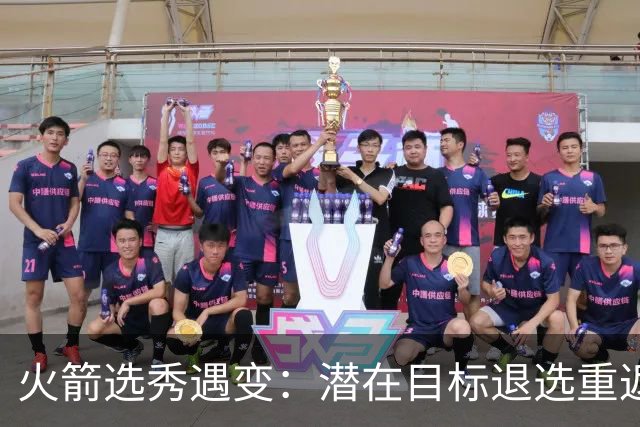 火箭选秀遇变：潜在目标退选重返肯塔基