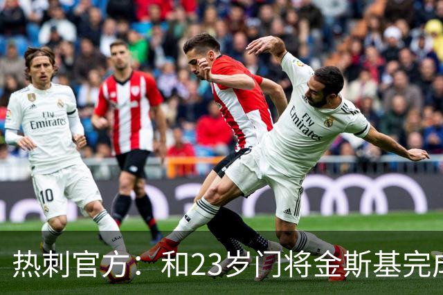 热刺官方：和23岁门将金斯基完成续约，球员新赛季预计成一号门将