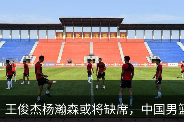 王俊杰杨瀚森或将缺席，中国男篮出线告急，郭士强手里还有牌吗
